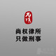 北京尚权深圳分所律师