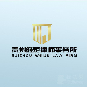 黔东南律师-维炬律所律师