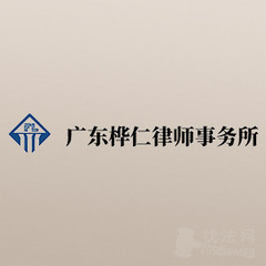 广东桦仁律师事务所律师
