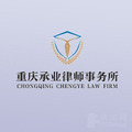 重庆承业所律师