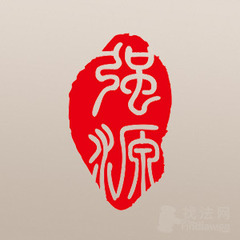 山东强源律师事务所律师