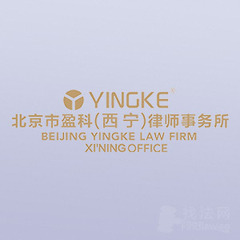 西宁盈科律所律师