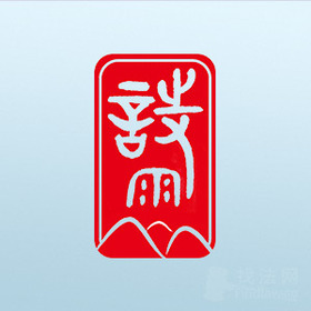 湖北诗雨律所律师
