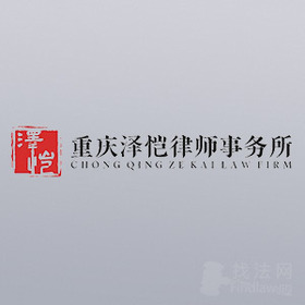 重庆泽恺律师事务所律师