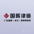 国晖武汉分所律师