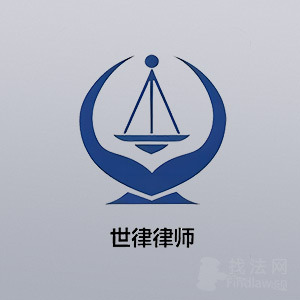 四川律师-四川世律律所律师