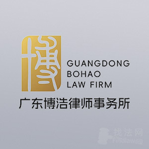 广州律师-广东博浩律师