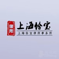 上海恰宝律师律师