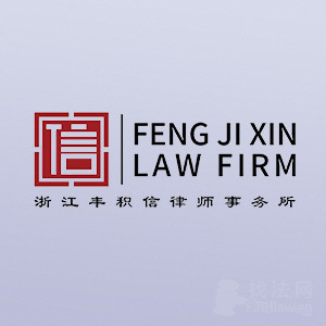 宁波律师-浙江丰积信律所律师