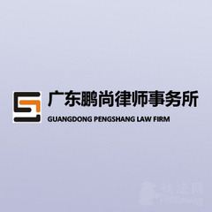 广东鹏尚律师事务所律师