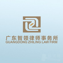 广东智领律所律师