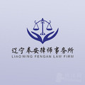 辽宁奉安律所律师