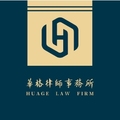 陕西华格律所律师