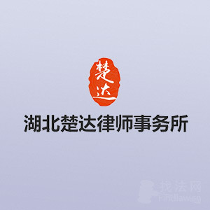 孝感律师-湖北楚达律所律师