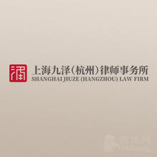 九泽律所律师