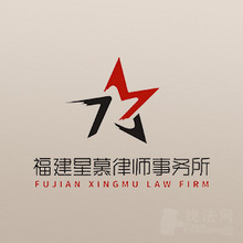 福建星慕律所律师