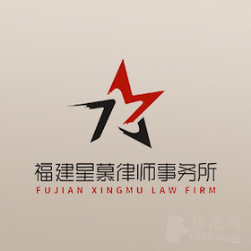 福建星慕律所律师