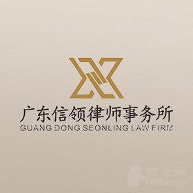 信领律所律师