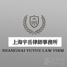 上海宇岳律师