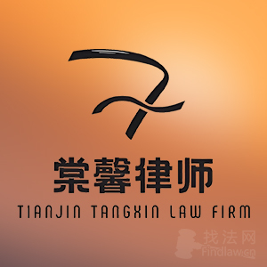 天津律师-天津棠馨律所律师