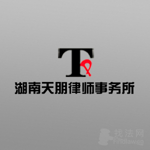 岳阳律师-湖南天朋所律师