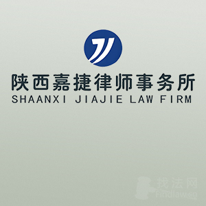 铜川律师-陕西嘉捷律所律师