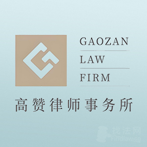 海南律师-海南高赞律所律师