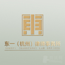 东一杭州律所律师