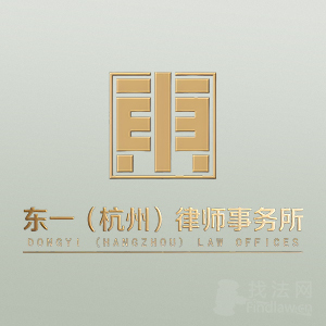 上城区律师-东一杭州律所律师