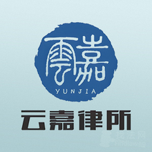 云嘉律所律师