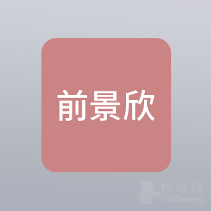 石家庄律师-河北前景欣所律师