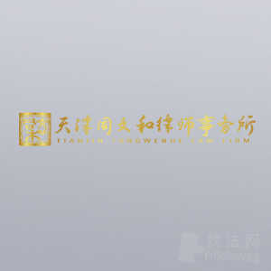 天津律师-天津同文和律所律师