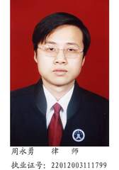 周永勇律师