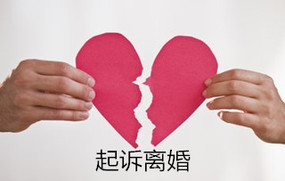 起诉离婚需要多长时间