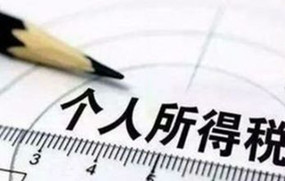 个人所得税起征点