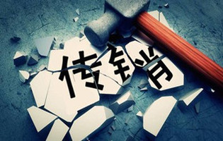 传销与直销的区别