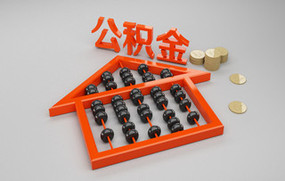 公积金贷款利率