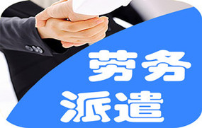 劳务派遣公司