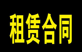 租赁合同怎么写