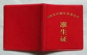 二胎准生证