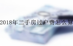 2018年二手房过户费怎么算