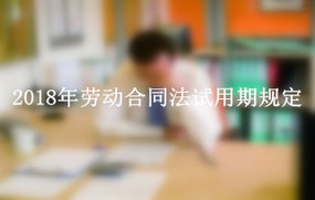 2018年劳动合同法试用期规定
