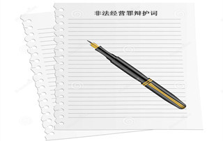 非法经营罪辩护词