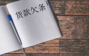 货款欠条怎么写