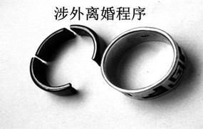 涉外离婚程序