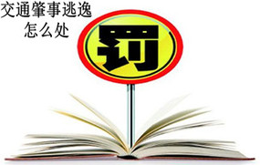 交通肇事逃逸怎么处罚