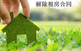 解除租房合同