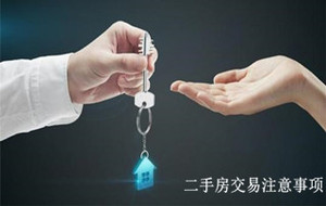 二手房交易注意事项