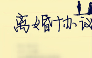 协议离婚条件