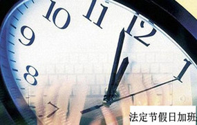 法定节假日加班